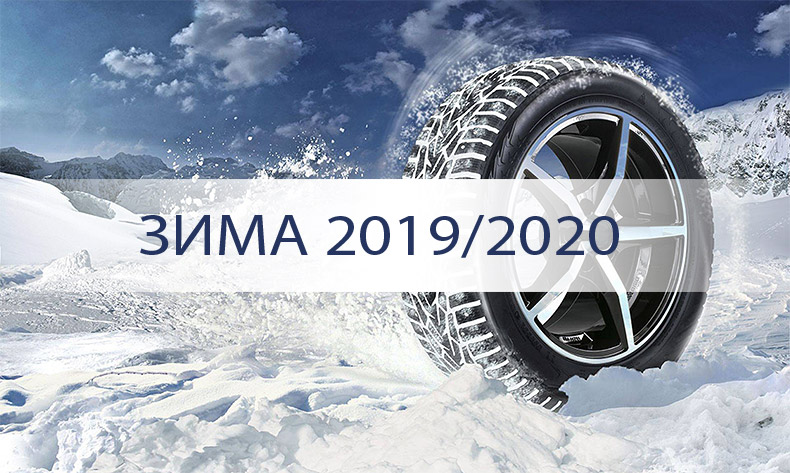 Шины-новинки зимы 2019/2020