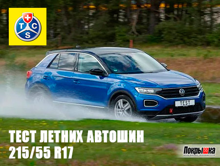 Тест летних автошин 215/55 R17