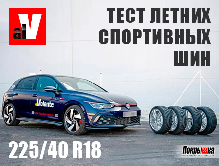 Тест летних спортивных шин 225/40 R18