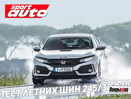 Тест летних спортивных шин 245/30 R20 2019