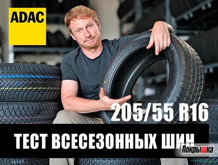 Тест всесезонных автошин 205/55 R16