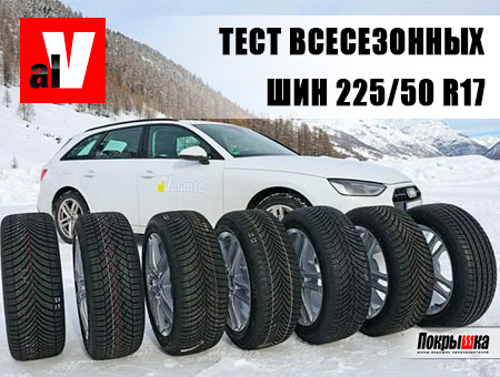 Тест всесезонных шин 225/50 R17